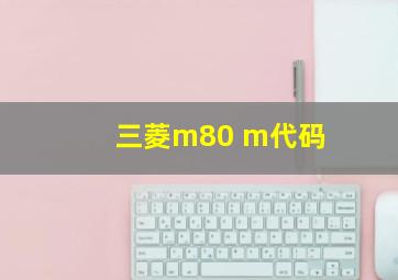 三菱m80 m代码